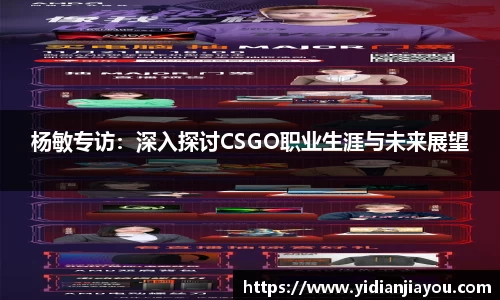 杨敏专访：深入探讨CSGO职业生涯与未来展望