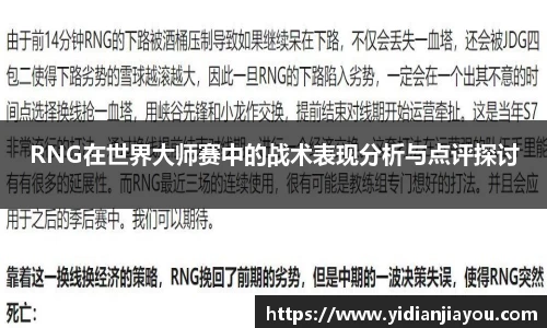 RNG在世界大师赛中的战术表现分析与点评探讨