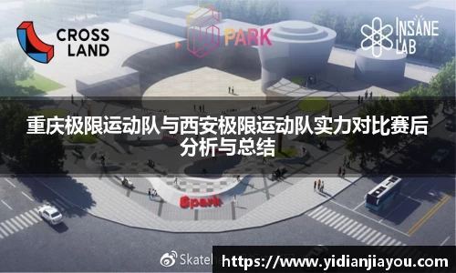 重庆极限运动队与西安极限运动队实力对比赛后分析与总结