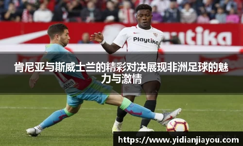 肯尼亚与斯威士兰的精彩对决展现非洲足球的魅力与激情