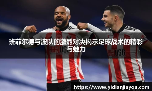 班菲尔德与波队的激烈对决揭示足球战术的精彩与魅力