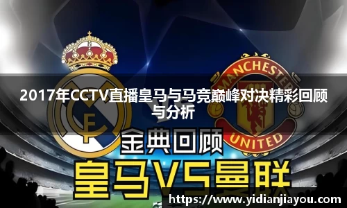 2017年CCTV直播皇马与马竞巅峰对决精彩回顾与分析