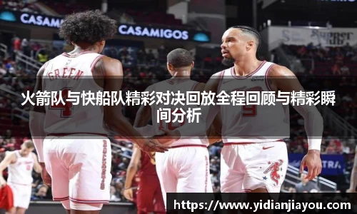 火箭队与快船队精彩对决回放全程回顾与精彩瞬间分析