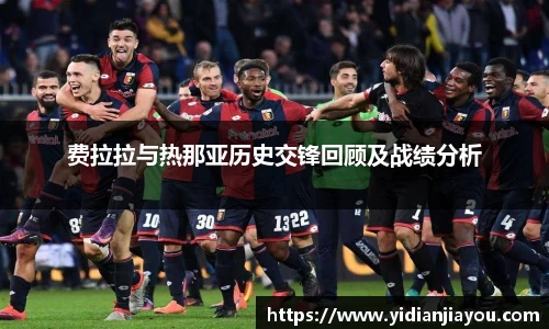 费拉拉与热那亚历史交锋回顾及战绩分析