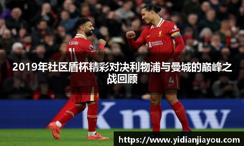 2019年社区盾杯精彩对决利物浦与曼城的巅峰之战回顾